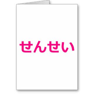 Sensei Teacher せんせい 先生 Japanese Pink Greeting Cards