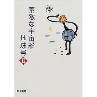 Spaceship Earth nice <2> (2001) ISBN: 4881312480 [Japanese Import]: TV Asahi: 9784881312483: Books