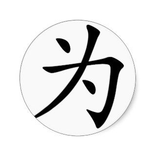 Chinese Character  wei, Meaning for Stickers