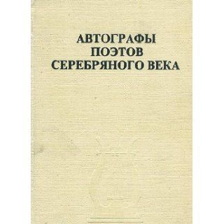 Avtografy poetov serebrianogo veka: Darstvennye nadpisi na knigakh (Russian Edition): 9785751000189: Books