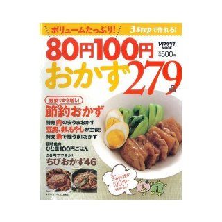 Be able to make with  3 step 279 from hearty ?80 ?100 side dish (Lettuce Club MOOK) (2009) ISBN 4047310026 [Japanese Import] unknown 9784047310025 Books