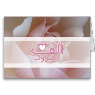 Mabruk Islamic wedding rose engagement congrats Greeting Card
