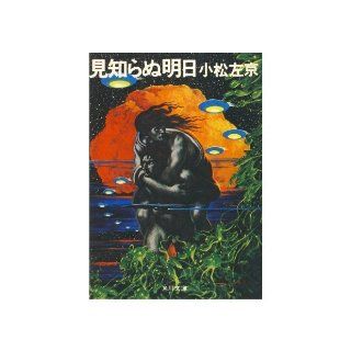 Unknown tomorrow (Kadokawa Bunko green 308 4) (1973) ISBN 4041308046 [Japanese Import] Komatsu Sakyo 9784041308042 Books