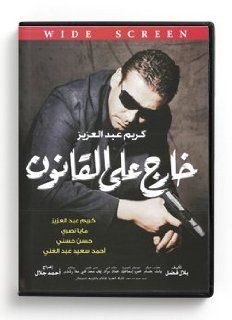 Khareg An El Kanoun (Arabic DVD) #357: Karim Abdel Aziz, Maya Nassri, Hassan Hussni, Ahmed Said Abdel Gani, Ahmed Jalal, Maha Roshi, Belal Fadel: Movies & TV