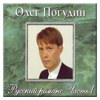 Russian romance. Vol 1   Oleg Pogudin / Russkij romans. Chast' 1   Oleg Pogudin: Music