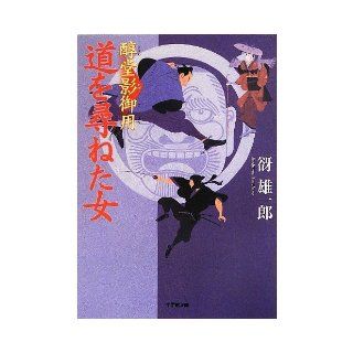 Woman who asked Atsushi temple shadow Goyo road (Shogakukan Novel) (2013) ISBN: 4094088415 [Japanese Import]: Contents Yuichiro: 9784094088410: Books