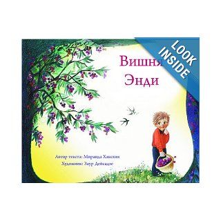 Вишня Andy's Cherry Tree (Russian Edition): Miranda Haxhia, Zaur Deisadze: 9781931854122: Books