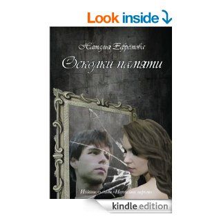 Осколки Памяти (Russian Edition) eBook Наталья Ефремова Kindle Store