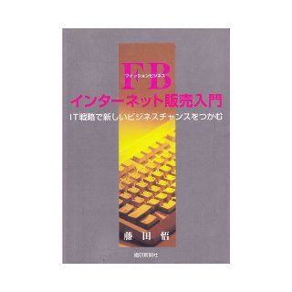 I grab new business opportunities in the Internet marketing Getting Started FB IT strategy (2005) ISBN 4881240943 [Japanese Import] Satoru Fujita 9784881240946 Books