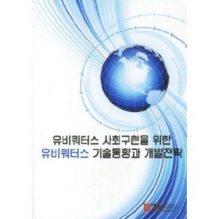 Ubiquitous society for the implementation of ubiquitous technology trends and develop strategies (Korean edition) 9788994613277 Books