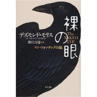 Journey of Man watching   naked eye (2001) ISBN: 4887215118 [Japanese Import]: Desmond Morris: 9784887215115: Books