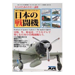Modeler's Handbook of WW II Japanese Airplanes, Vol. 3: Japanese Fighters (Model Art Special No. 724): Model Art Magazine: 4910087340479: Books