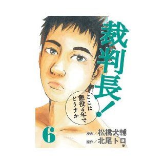 Chief Justice! Four years in prison if here Suka 6 (BUNCH COMICS) (2009) ISBN: 4107714764 [Japanese Import]: Toro Kitao: 9784107714763: Books