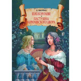 Shah koroleve. Pastushka korolevskogo dvora (Russian Edition): Evgenij Ivanovich Maurin: 9785386006730: Books