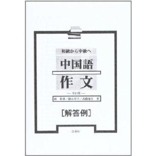 Revised edition     Chinese writing sample answers to Intermediate Beginner (2004) ISBN: 4891744812 [Japanese Import]: Guo spring Takashi: 9784891744816: Books
