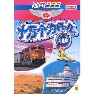 Shenzhou 999 Cruise Hundred Thousand Whys (Volume of Saturn) (Chinese Edition) ABC 9787500787983 Books