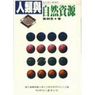 Human and natural resources (Traditional Chinese Edition) HuangChaoEn 9789575305222 Books