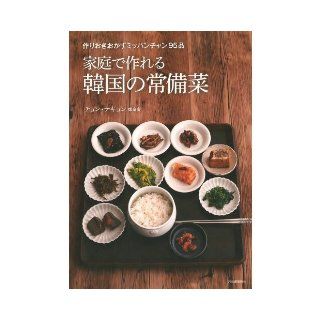 Standing dishes of Korea to be able to make at home (2013) ISBN: 4309283691 [Japanese Import]: Jung Tekyon: 9784309283692: Books