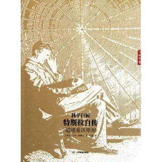 The Autobiography of the Great Scientific Master TeslasBeyond Einstein (Chinese Edition): Te Si La: 9787539264073: Books
