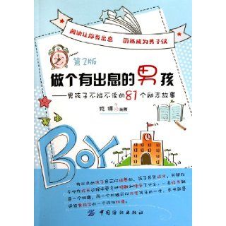 Being a Promising Boy: 81 Inspirational Stories For Boys (The 2nd Edition) (Chinese Edition): Dang Bo: 9787506472784: Books