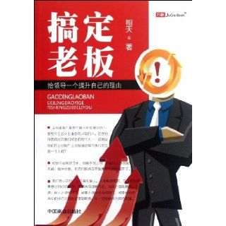 Fix Your Boss A Reason For Leaders to Improve Themselves (Chinese Edition): xiang tian: 9787504476210: Books