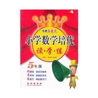 The Fifth Grade   Cultivate Excellent Students in Primary School Students Mathematics Read. Learn. Practice (Chinese Edition) Fu Dong Feng, Shen Li Xin 9787544521925 Books
