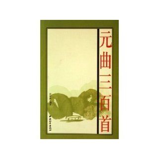 Yuan three hundred [Paperback]: REN XI RAN: 9787802014855: Books