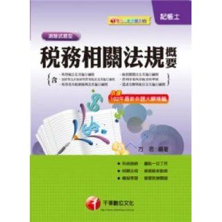 Summary of tax related laws and regulations (including the Income Tax Act, the Tax Collection Act, Value added and non value added) (Traditional Chinese Edition): FangJun: 9789863154297: Books