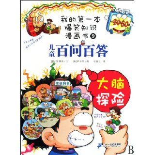 One Hundred Questions with One Hundred Answers 9 Brain Adventure My First Hilarious Comic Book (Chinese Edition): an ying zhu: 9787539149462: Books