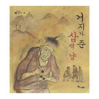 Beggar gave three hundred shekels of (Korean edition) 9788953563636 Books