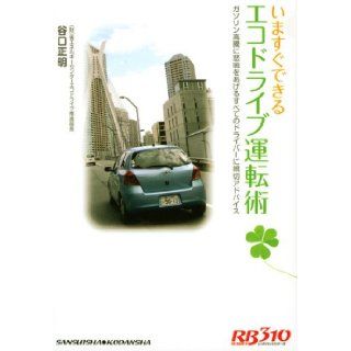 Eco driving driving techniques that can be immediately red badge series (310) now (separate red badge Best Car Series 310) (2008) ISBN: 406179910X [Japanese Import]: Masaaki Taniguchi: 9784061799103: Books