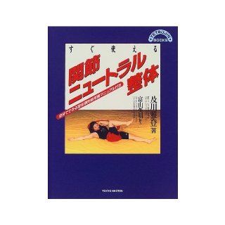 Joint neutral manipulative use immediately   another symptom picture deal with manual it yourself (TETSUJIN BOOKS) (1999) ISBN: 4885747864 [Japanese Import]: Oikawa Ya registered: 9784885747861: Books