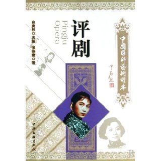 Pingju Opera   Art textbook of Chinese quintessence (Chinese Edition): zhang yan ying: 9787505957817: Books
