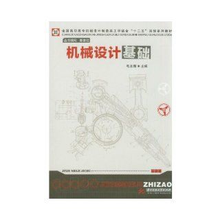 Fundamentals of Mechanical Design (Chinese Edition): Mao You Xin: 9787560978772: Books