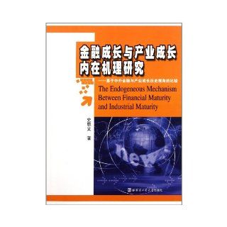 The Endogeneous Mechanism Between Financial Maturity and Industrial Maturity (Chinese Edition) Shi En Yi 9787560332420 Books