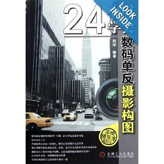 Learn the Photograph Composition of Digital SLR in 24 hours (Chinese Edition) Liu Qiong 9787111349990 Books