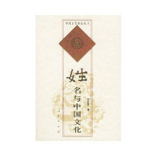 Name and Chinese Culture (Zhongguo wen hua xin lun cong shu) (Chinese Edition): He Xiao Ming: 9787010033358: Books