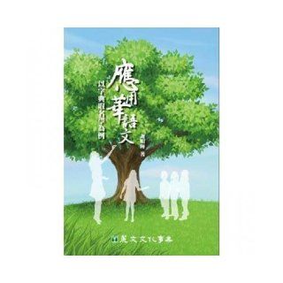 The Applied Chinese: Illustrated dictionary named (Traditional Chinese Edition): XieMingHui: 9789577484970: Books