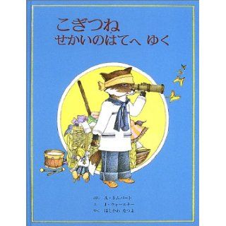 I Going to the ends of the old world Baby Fox (2002) ISBN 4887500408 [Japanese Import] Anne Tom Part 9784887500402 Books
