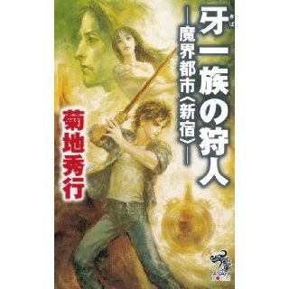 Hunter Makai city of Fang family <Shinjuku> (Asahi Noberuzu) (2010) ISBN: 4022739444 [Japanese Import]: Hideyuki Kikuchi: 9784022739445: Books