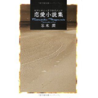 Romance novel collection (Romantic Fragments) (1998) ISBN: 4887371721 [Japanese Import]: Jun Tanimoto: 9784887371729: Books