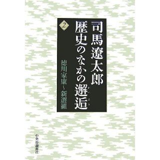 Encounter among Ryotaro Shiba history <2> Ieyasu Tokugawa ~ Shinsengumi (2007) ISBN: 412003836X [Japanese Import]: Ryotaro Shiba: 9784120038365: Books