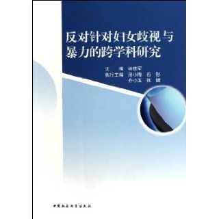 Cross disciplinary research against discrimination and violence against women (Chinese Edition): mei a dong ge Argov.S.: 9787500494928: Books