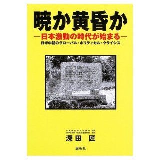 Or twilight or dawn   turbulent times Japan begins (2003) ISBN: 4886562353 [Japanese Import]: Fukada Takumi: 9784886562357: Books