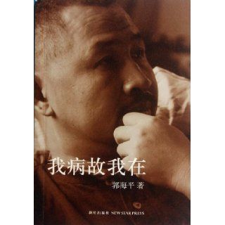 I Survive Because I am Sick (Chinese Edition): Guo Hai Ping: 9787513307543: Books