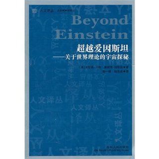 Beyond Einstein (Chinese Edition): Michio KakuJennifer Trainer Thompson: 9787206071829: Books