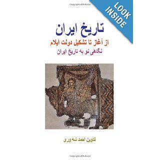 History of Iran From the beginning to the Formation of Elamite State: New Look to the History of Iran (Volume 1) (Persian Edition): Ahmad Shahvary: 9781477635179: Books
