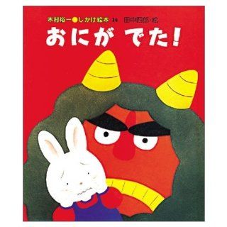 Demon came out! (Yuichi Kimura lift the flap book) (1992) ISBN: 4033401407 [Japanese Import]: Kimura Yuichi: 9784033401409: Books