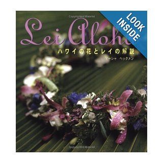 Lei Aloha: Flower Lei of Hawaii (Japanese Edition): Marsha Heckman: 9780896101258: Books