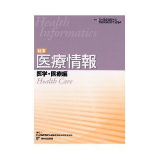 New edition medical information Medical and Hen (2009) ISBN: 4884123301 [Japanese Import]: Japan Association of Medical Informatics medical information technician training group: 9784884123307: Books